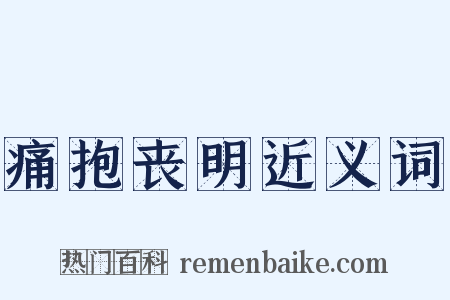 痛抱丧明近义词是什么意思的图片